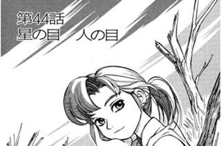 第44話 星の目 人の目 표지