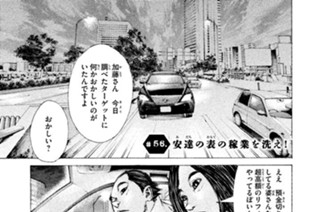＃５６ ．安達（あだち）の表（おもて）の稼業を洗え！ 표지