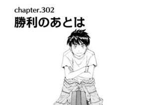 chapter.302 勝利のあとは 표지