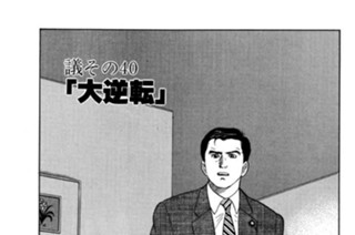 ●議その40 「大逆転」 표지