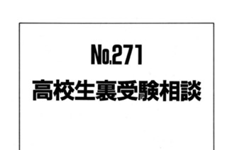 高校生裏受験相談 표지