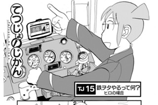 TJ15 鉄ヲタやるって何？ ヒロの場合 표지