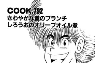 さわやかな春のブランチしろうおのオリーブオイル煮 표지