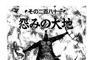 その二百八十一 怨みの大地 표지