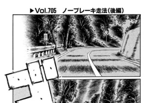 Ｖｏｌ．７０５ ノ―ブレーキ走法（後編） 표지