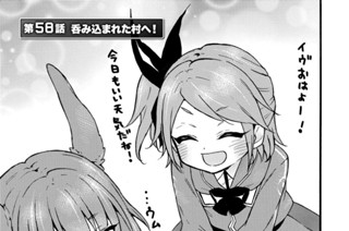 第５８話 呑み込まれた村へ！ 표지