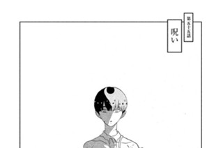 第五十五話 呪い 표지