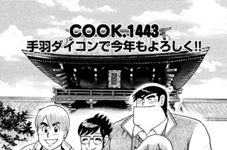 手羽ダイコンで今年もよろしく！！ 표지