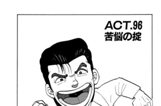 ＡＣＴ．９６ 苦悩の掟 표지