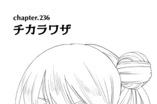 chapter.236 チカラワザ 표지