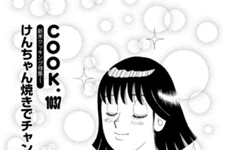 新米クッキング特集-１ けんちゃん焼きでチャンチャン♪ 표지