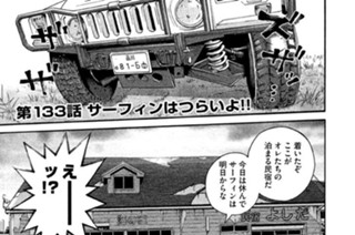 第１３３話 サーフィンはつらいよ!! 표지