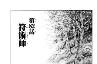 第８２話 符術師 표지