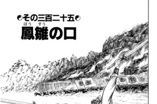 その三百二十五 鳳雛の口 표지