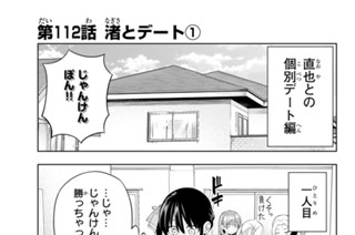 第１１２話 渚とデート １ 표지
