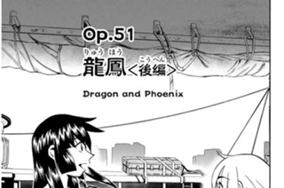 Ｏｐ．５１ 龍鳳 ＜後編＞ 표지