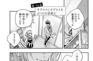 第７４話 ラブコメにラブコメをぶつけた結果５ 표지
