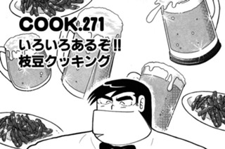 いろいろあるぞ!! 枝豆クッキング 표지