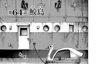 第６４話 鮫島（さめじま） 표지