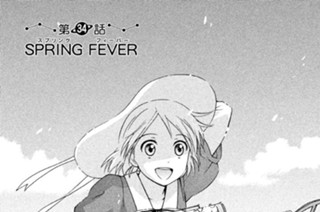 第３４話 ＳＰＲＩＮＧ（スプリング） ＦＥＶＥＲ（フィーバー） 표지