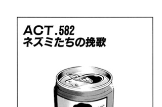 ＡＣＴ．５８２ ネズミたちの挽歌 표지