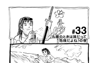 33화 ＃３３ 丸腰のときは誰だって危険だよね、の巻 표지