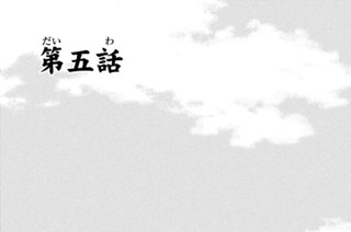 第五話 표지