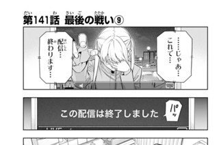 第１４１話 最後の戦い９ 표지