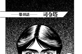 第40話 司令塔 표지