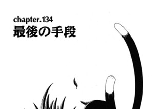 chapter.134 最後の手段 표지