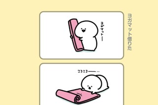 137화 １３７．ヨガマット借りた 표지