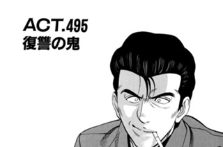 ＡＣＴ．４９５ 復讐の鬼 표지