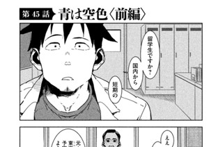 第４５話 青は空色〈前編〉 표지