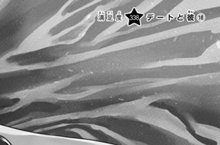 満足度３３８ デートと彼１８ 표지