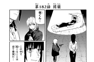 第１８２話 団欒 표지