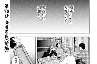 第７６話 決着の夜（前編） 표지