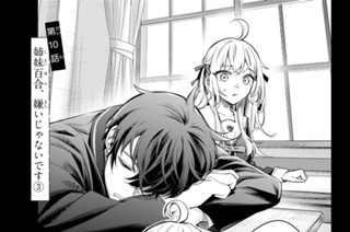 第１０話 姉妹百合、嫌いじゃないです ３ 표지