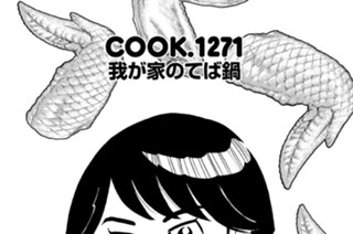 我が家のてば鍋 표지