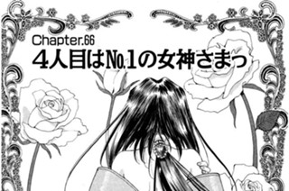 Chapter.66 ４人目はNo1の女神さまっ 표지