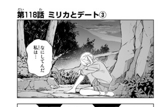 第１１８話 ミリカとデート ３ 표지