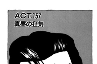 ＡＣＴ．１５７ 真昼の狂気 표지