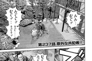 第２３７話 意外な共犯者!! 표지
