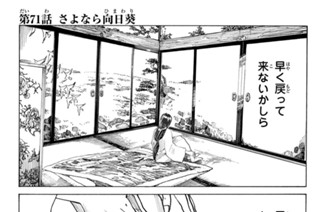第７１話 さよなら向日葵 표지