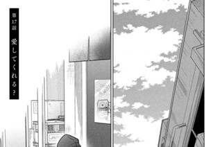 第１７話 愛してくれる？ 표지