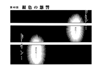 第４８話 銀色の怨讐 표지