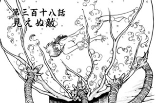 第三百十八話 見えぬ敵 표지