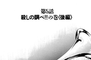 5화 第５話 殺しの調べ!!の巻〈後編〉 표지