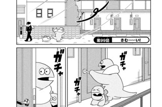 第９９話 さむ〜〜〜い！ 표지