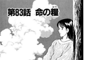 第83話 命の糧（かて） 표지