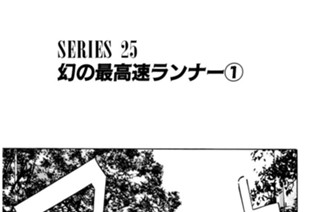 ＳＥＲＩＥＳ ２５ 幻の最高速ランナー①〜② 표지